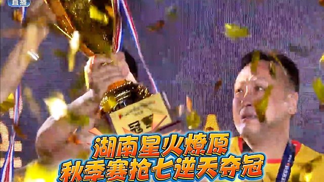湖南星火燎原秋季赛逆天夺冠！七亿七最佳牌手！掘开时隔三年再获亚军！