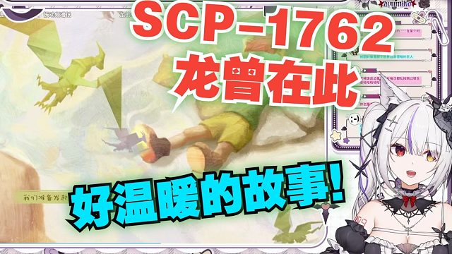 【氿氿ayumiko﻿】氿氿看SCP-1762龙曾在此：好温暖的故事！