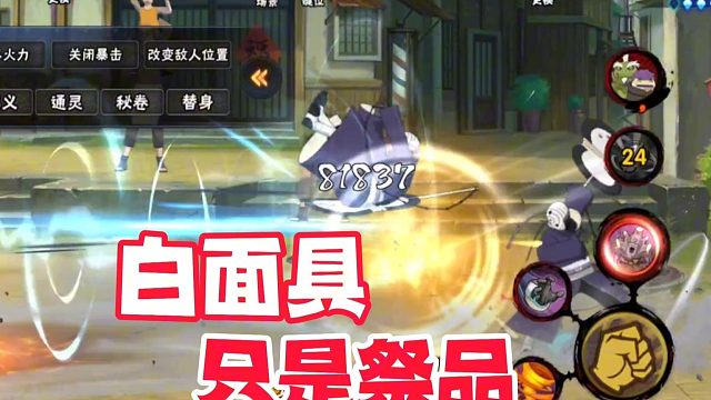 体验服削弱白面具影响大吗？不过是五影会谈带土的祭品而已