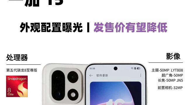 一加15新品提前曝光，看完你心动了吗？起步价预估3999起