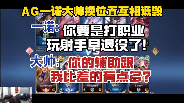 AG一诺大帅换位置互相诋毁，一诺:你要是打职业玩射手早退役了，大帅:你的辅助跟我比差得有点多!