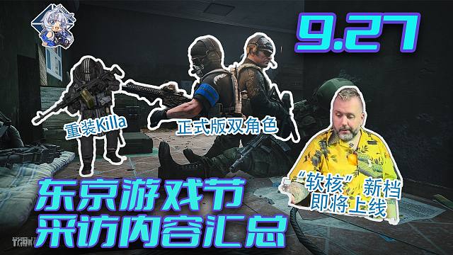 正式版一号双角色？软核新档即将上线！1.0删档规划！重装Killa！游戏节采访汇总！【塔科夫速递】