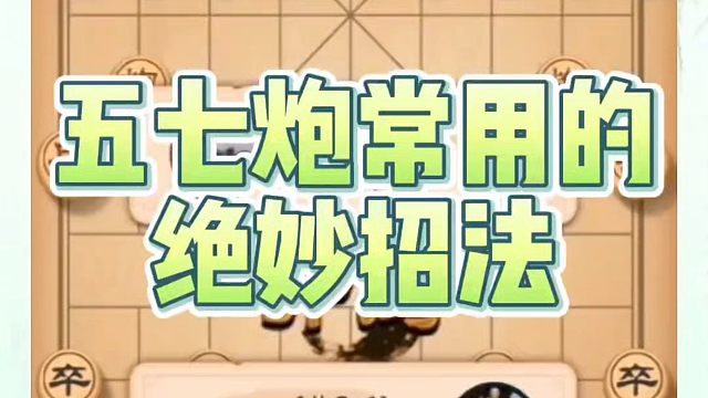 象棋布局一点通全套课程，五七炮常用的绝妙招法，如何快速提升象棋水平系统学棋？如何学习象棋布局中局残局