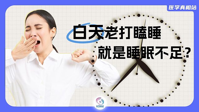 白天老打瞌睡就是睡眠不足，是真的吗？