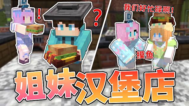 我们在MC里开了一家「姐妹汉堡店」？？！