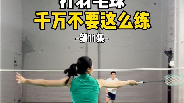 打羽毛球千万不要这么练-第11集