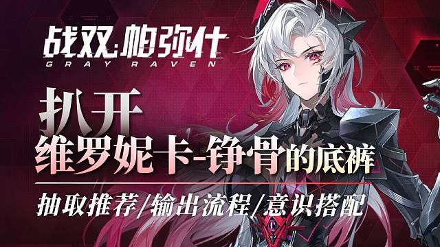【战双】扒开[维罗妮卡-铮骨]的底裤！角色解析/抽取推荐/意识搭配/输出流程~