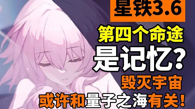 【星铁3.6】终结宇宙的第四命途竟是“记忆”？浮黎到底在下一盘怎样的大棋............
