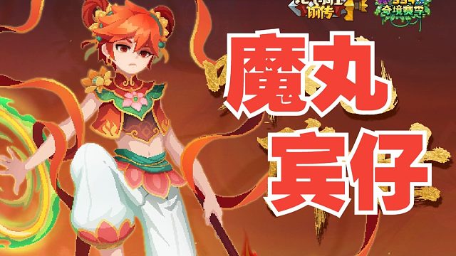 元气骑士前传：魔丸宾仔专属皮肤！线下来波根深蒂固，新版本！