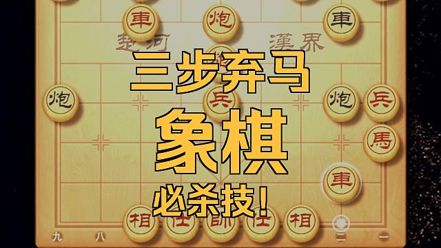 三步弃马飞刀象棋必学狠招，学会今天这一套必定打的对手落荒而逃