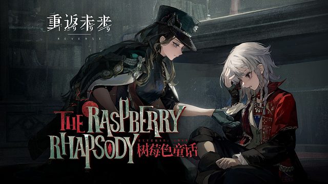 《重返未来：1999》EP | 树莓色童话 The Raspberry Rhapsody