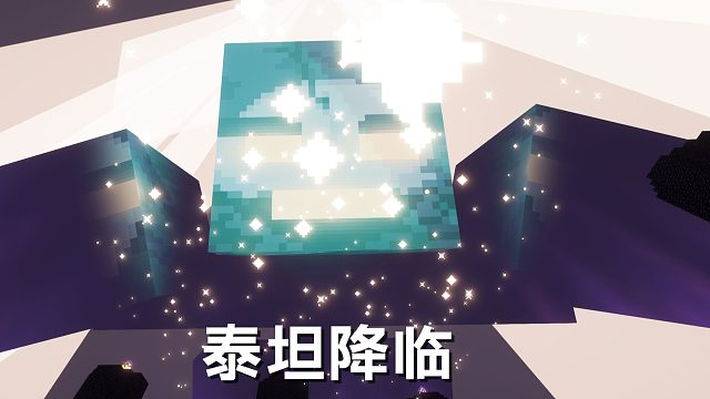 全新版本泰坦生存！我能否拯救世界？我的世界