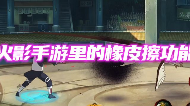 火影手游竟有橡皮擦功能