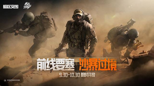 【暗区突围手游】要塞-沙暴过境模式9月30日即将开启，争夺秘藏，必出大金！