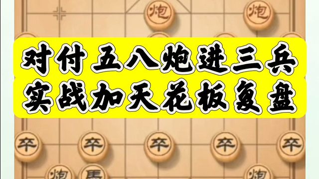 象棋布局一点通全套课程，对付五八炮进三兵，实战加天花板复盘！如何快速提升象棋水平系统学棋？如何学习象