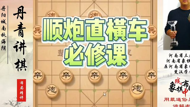 象棋布局一点通全套课程，顺炮直横车必修课！如何快速提升象棋水平系统学棋？如何学习象棋布局、中局、残局