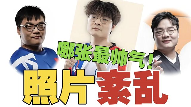 Pyw：忘了UP叫什么了，乱放我的照片，绷不住了。