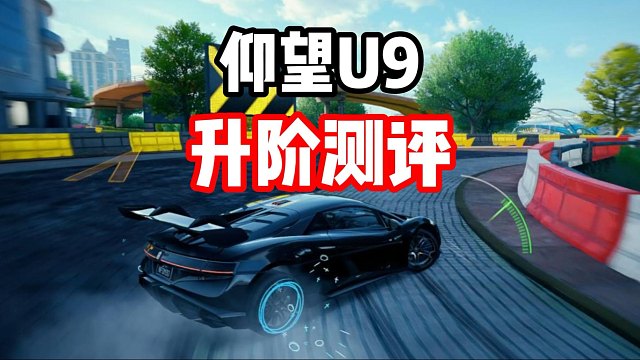 仰望U9升阶后强度到底如何？一个视频看懂！