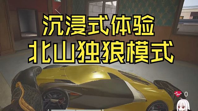 后进北山酒店，体验却是最好的，沉浸式体验北山独狼模式！