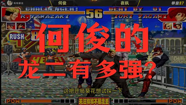 何俊的龙二太牛了，强如夜枫也差点被打出3P