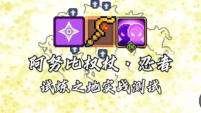 【元气骑士前传】阿努比权杖·忍者 试炼之地实战测试