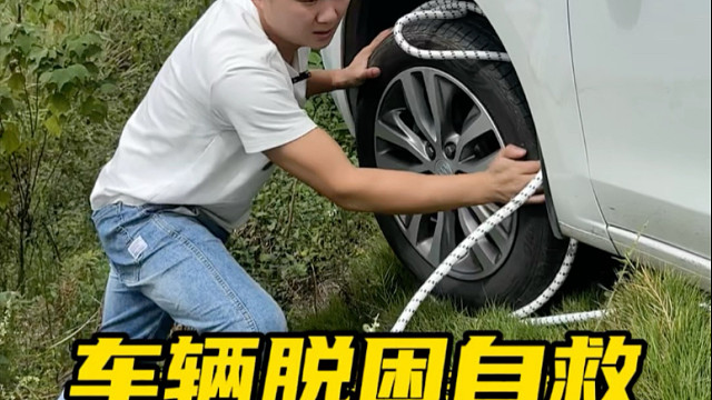 前轮掉沟里，本以为要叫拖车，没想到3块钱1米的绳子救了命！