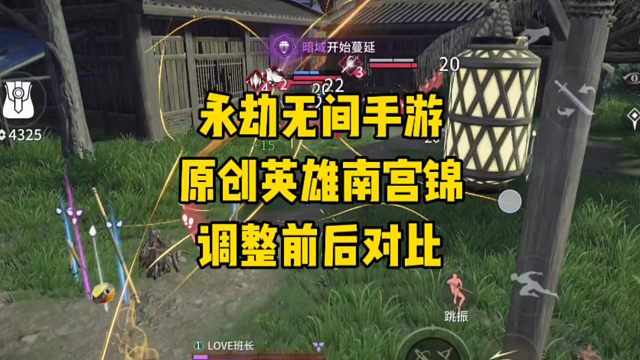 永劫手游原创英雄南宫锦调整前后对比视频！真的被削成了废物！