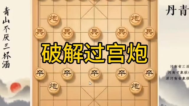 河南省冠军黄丹青讲棋，象棋怎么学，象棋教学，破解过宫炮，系统学习象棋