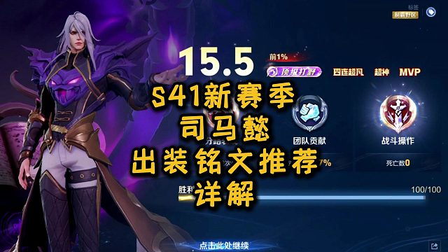 S41新赛季司马懿出装铭文推荐详解