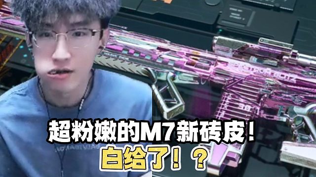 超粉嫩的M7新砖皮白给了？！