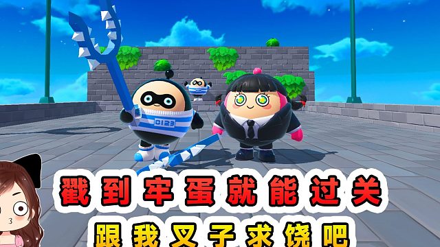 蛋仔派对：戳到牢蛋就能过关？不断被挑衅，去跟我的叉子求饶吧