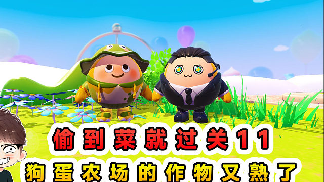蛋仔派对：偷到菜就过关11？狗蛋农场的作物又熟了，帮他收一下