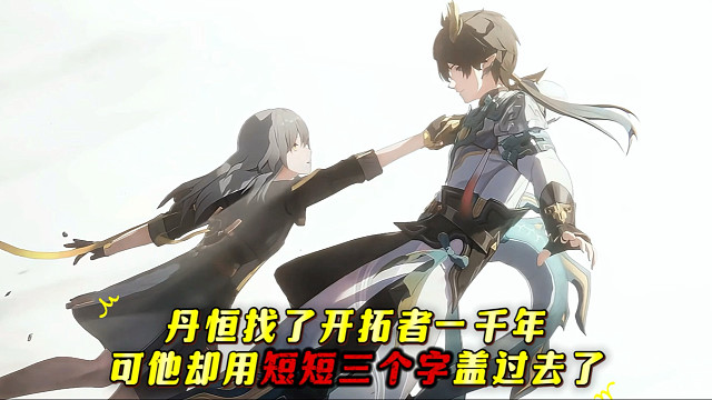 丹恒找了足足一千年，他却用短短三个字盖过去！
