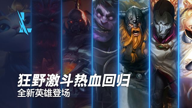 【英雄联盟手游】狂野激斗热血回归，全新英雄登场