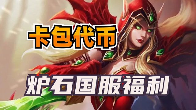 送卡包和代币！众神归位！炉石元老主播回归！