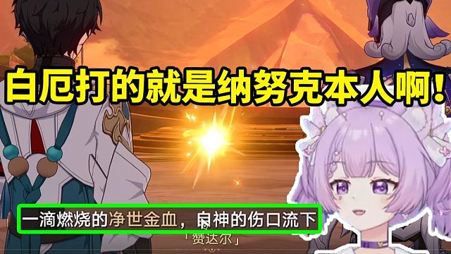 念熙看来古士确认白厄伤到纳努克流下金血：之前还有人猜是不是本人 这下实锤了！