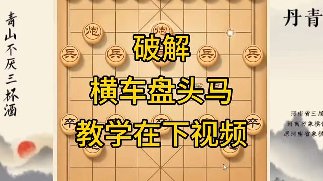 河南省冠军黄丹青讲棋，象棋怎么学，象棋教学，破解横车盘头马，系统学习象棋