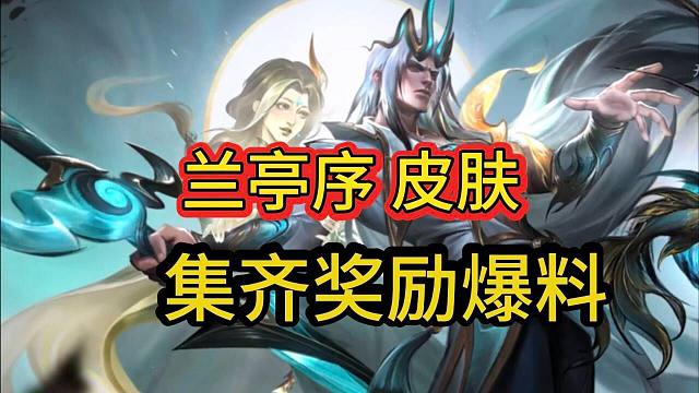 【新兰亭序集齐奖励爆料】有全部2.0皮肤奖励动态头像，拥有全部奖励战斗纹章，LOL手游