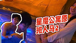 【藥水哥s】星魔公寓原班人馬2