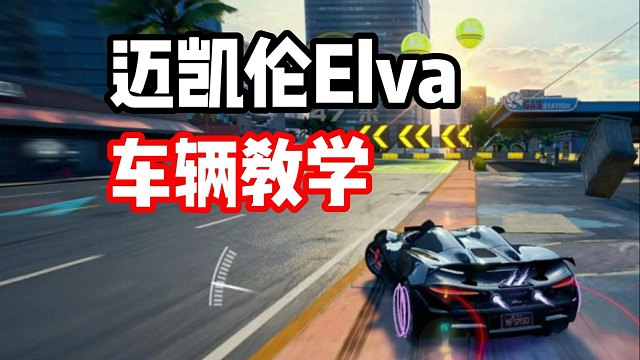 抽到不会开？迈凯轮Elva车辆使用经验分享！