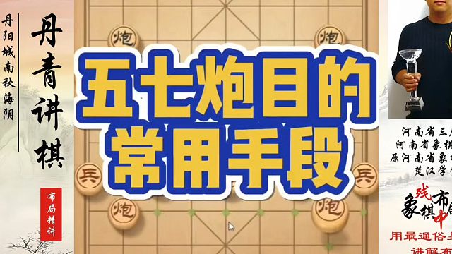 象棋布局一点通全套课程，五七炮目的和常用手段！如何快速提升象棋水平系统学棋？如何学习象棋布局、中局、
