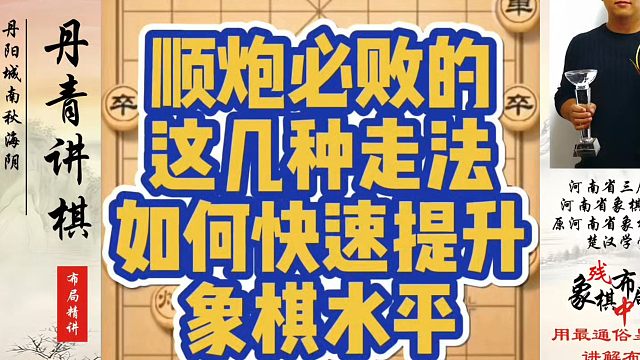 象棋布局一点通全套课程，顺炮必败的这几种走法，如何快速提升象棋水平系统学棋？如何学习象棋布局中局残局