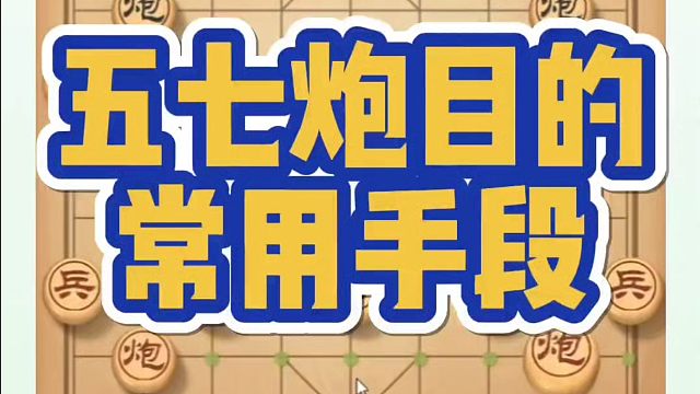 象棋布局一点通全套课程，五七炮目的和常用手段！如何快速提升象棋水平系统学棋？真心教棋，少走弯路，带你