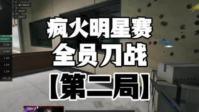 烽火明星赛官方视角第二局:全员刀战！