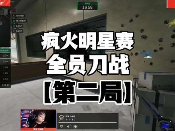 烽火明星賽官方視角第二局:全員刀戰(zhàn)！