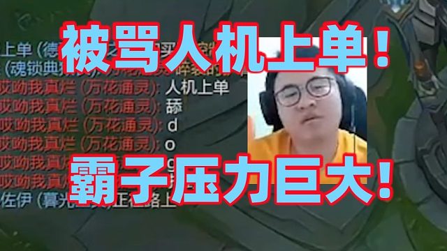 王慕霸误入高端宗师局还被狙击!康特位掏出盖伦打兰博直接被反向克制！开局豪言壮语不料对线压力巨大才两分钟就被对面越塔强杀发出猪叫!最后0-5评分比辅助还低！