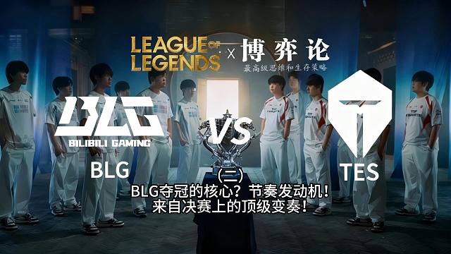 前职业选手视角带你解析BLG夺冠核心要素：BLG shad0w的顶级变奏 扭转乾坤！