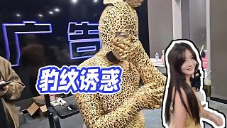 【張開(kāi)朗】豹紋誘惑