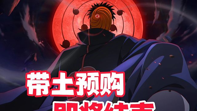 五影会谈带土忍法帖预购即将结束，错过再等4个月