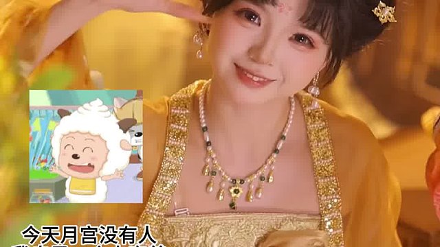 不是月宫打工仙官，是超级无敌勇敢的小羊